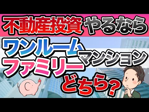 不動産投資 ワンルームマンション ファミリーマンション どちらがオススメ？