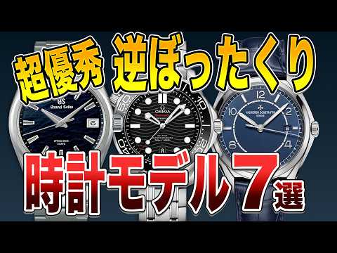 時計初心者必見‼︎逆ぼったくり時計ランキング７選