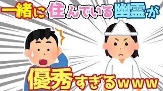 【2chほっこり】一緒に住んでいる幽霊が優秀すぎるんだが…【ゆっくり】