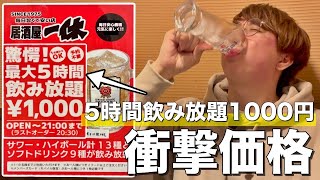 5時間飲み放題1000円⁉︎衝撃価格の飲み放題がヤバすぎた！【一休 所沢店】