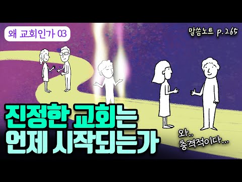 세상이 충격을 받는 교회는 언제 시작되는가 | 조정민목사 | 왜 교회인가3 | 사도행전 1장