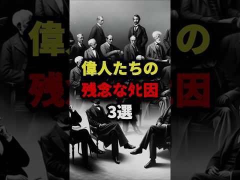 偉人たちの残念なﾀﾋ因3選　#都市伝説