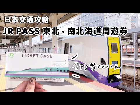 日本交通攻略｜教你利用JR PASS東北・南北海道周遊券，從北海道玩到青森、仙台，省下台幣XXXX元！