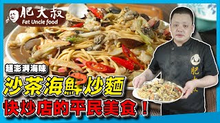 【肥大叔】「沙茶海鮮炒麵」快炒店的平民美食！一盤搞定一餐！超澎湃海味下鍋不手軟