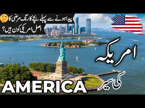 America Travel | USA | facts and History about America  |امریکہ کی سیر |#info_at_ahsan