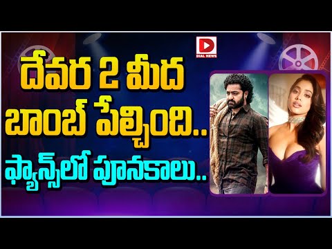 దేవర 2 మీద బాంబ్ పేల్చింది.. ఫ్యాన్స్ లో పూనకాలు.. | Devara 2 Movie Updates | Jahnavi Kapoor | NTR