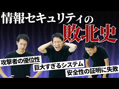 情報セキュリティの敗北史。システムはなぜ安全にならないのか？【セキュリティ1】#97