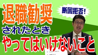 【弁護士解説】退職勧奨は拒否できる！誤解して失職しないために考えておくべきこと