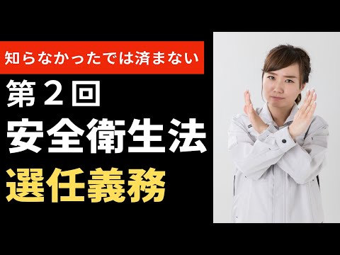 【経営者必見】「知らなかった」では済まない法令順守② ～安全衛生法～