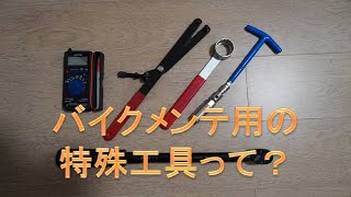 バイクメンテナンス用の工具紹介～特殊工具編～