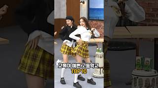 🏫교복이 예쁜 고등학교 순위 TOP10 #shorts