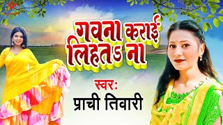 Kajri 2023 | गवना कराई लिहतs ना | Prachi Tiwari | Gawna Karai Lihata Na | Bhojpuri Kajri Geet