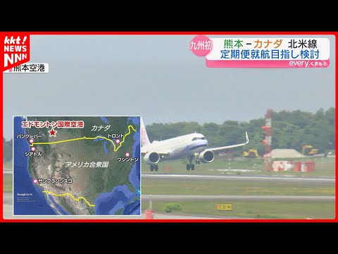 カナダのエドモントン国際空港が熊本との定期便を目指す 実現すれば九州初の北米路線