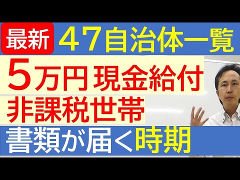 【最新】47都道府県 県庁所在地  国の5万円給付 支給時期一覧