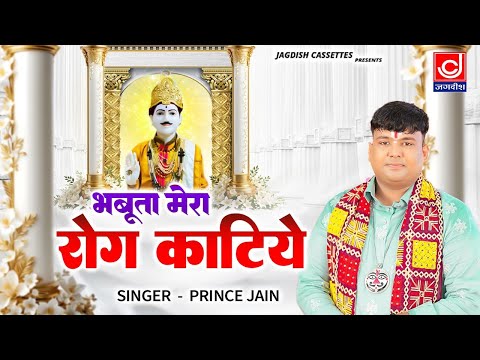 भभूता मेरा रोग काटिये ||Jotram Bhajan ||Bhabuta Mera Rog Katiye ||Prince Jain || भभूता सिद्ध