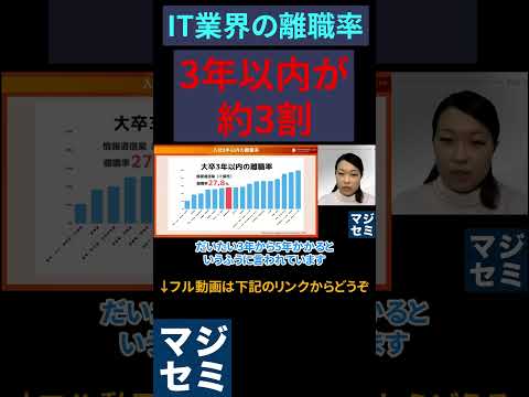 【IT業界の離職率】3年以内が約3割 #it業界 #採用 #エンジニア