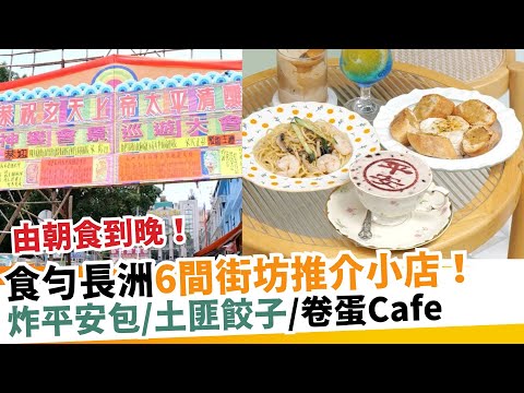 由朝食到晚！食勻長洲6間街坊推介小店！炸平安包/土匪餃子/卷蛋Cafe｜新假期【掃街Guide】