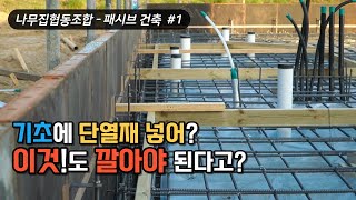 패시브하우스 전원주택 기초 공사는 어떻게 할까?