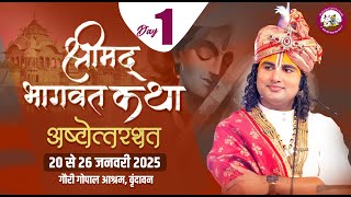 -LIVE - { 108 ) DAY-1 }--श्रीमद्भागवत कथा । श्री अनिरुद्धाचार्य जी महाराज 20.01.2025 . वृन्दावन