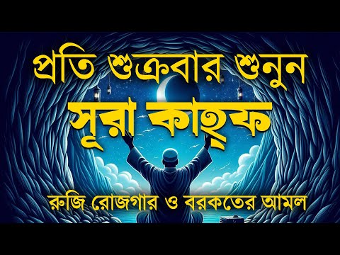 সূরা আল কাহফ প্রতি শুক্রবার শুনুন ( سورة الكهف ) Surah Al Kahf l Best Recitation By Alaa Aqel