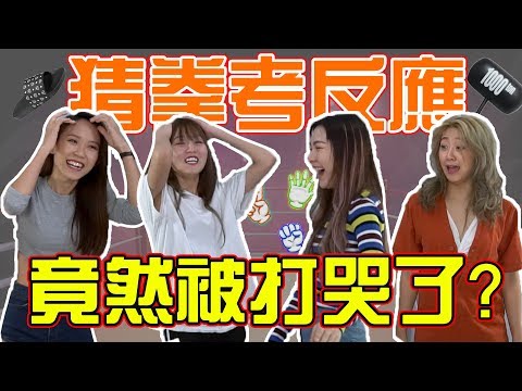 【HXA考驗】石頭剪刀布考反應！反應慢竟然被打到哭？！