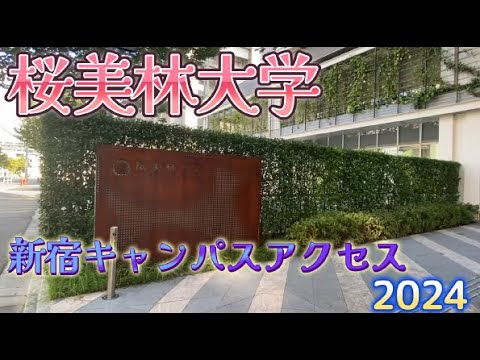 桜美林大学キャンパスアクセス2024