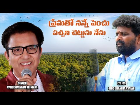 పచ్చని చెట్టును నేను | Pachani Chettuni Nenura Song | Gidde Ram Narasaiah | Vandemataram Srinivas