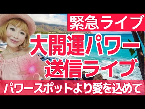 【緊急ライブ】最強のエネルギーを届けます！パワースポットから愛と光の大発信！！