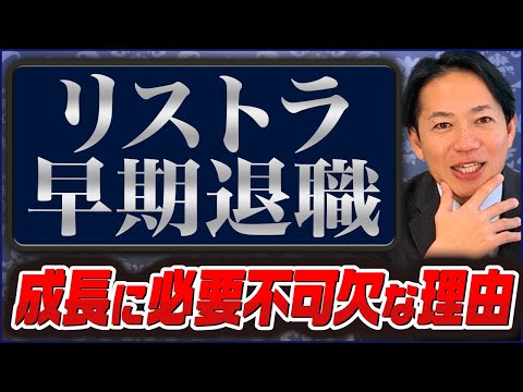 【人事】リストラはあって当然⁈組織成長に必要な仕組み #識学