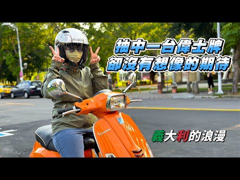 【開箱】抽到大獎偉士牌｜花了萬元才能牽走｜開箱VESPA SXL 150｜義大利的浪漫...