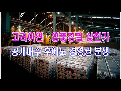 고려아연·영풍정밀 상한가…공개매수 후에도 경영권 분쟁