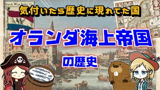 オランダ海上帝国の歴史  いつの間にか強くなってた国ランキングのだいぶ上のほう