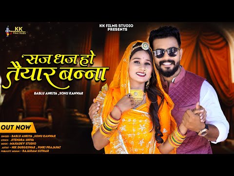 सज धज हो तैयार बन्ना || New Rajasthani song 2023 || Bablu ankiya , sonu kanwar | New song 2023