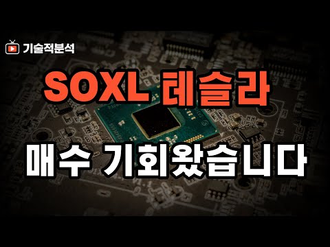 SOXL TQQQ 테슬라 매수 기회 확인하세요 ｜오늘 시장에서 1가지만 꼭 확인하고 투자 전략 세우세요!