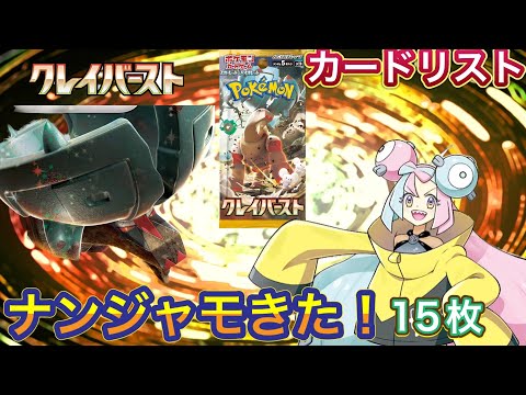 ［ポケカ］最新弾　クレイバースト　カードリスト　ナンジャモ　3月18日更新