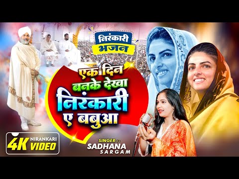 Video l एक दिन बनके देखा निरंकारी बबुआ l SADHANA SARGAM l hindi Song New l Nirankari bhajan 2025