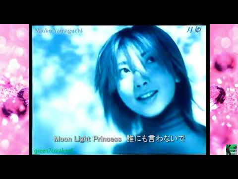 月姫～Moonlight Princess － 山口美央子 / Mioko Yamaguchi《歌詞付き》