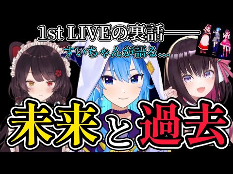 【星街すいせい】1stライブのゲストに戌亥とこ・AZKiを呼んだ本当の想いを語るすいちゃん【ホロライブ切り抜き】