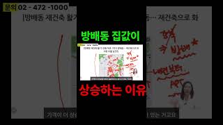 #방배동 #부동산가격이 #지금 #타이밍에 #상승하는 이유는?!