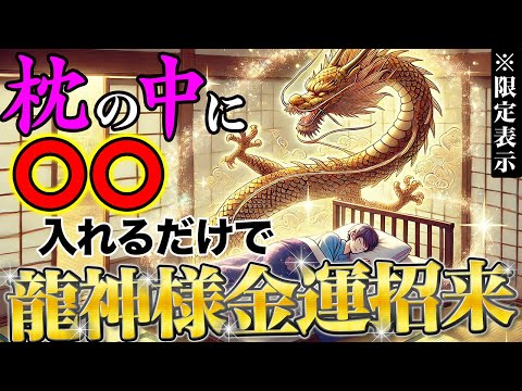 【枕元風水】※表示されたら強運！枕の中に〇〇入れるだけで龍神様が金運を招来する！寝るだけなのに金運鬼上昇！