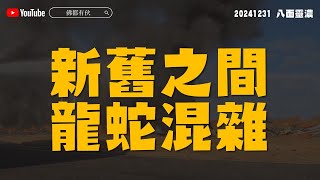 【空難】年尾多大事，預示明年氣運？《八面靈濃》20241231 深宵直播