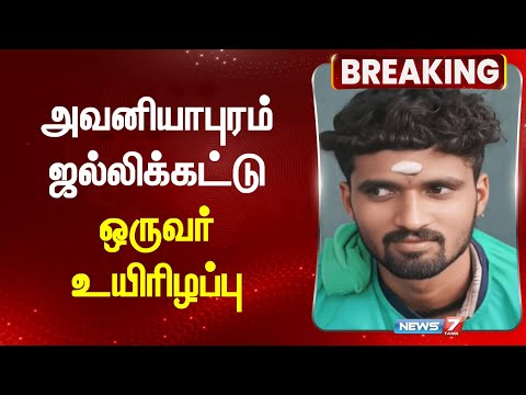 அவனியாபுரம் ஜல்லிக்கட்டு - ஒருவர் உயிரிழப்பு|