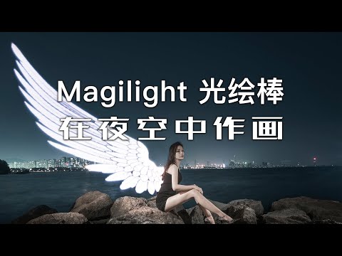 「探物」「Magilight 光绘棒」能在夜空中作画的设备！