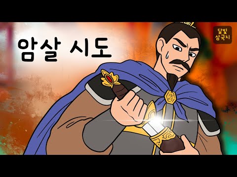 달빛삼국지🌙#009 암살 시도 ( 폭정을 일삼는 동탁을 이대로 두고볼 순 없다... 조조에게 찾아온 절호의 기회는 과연? ) 삼국지, 만화삼국지, 잠자리동화, 달빛 이야기 극장