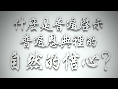 ＃什麼是普遍啟示、普遍恩典裡的「自然的信心」❓（希伯來書要理問答 第628問）