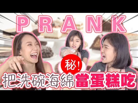 【Prank】把洗碗的海綿當蛋糕來吃!! 竟然還覺得味道不錯!?