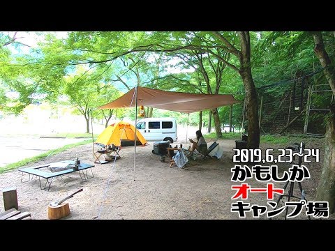 6月キャンプ【かもしかオートキャンプ場】滋賀県