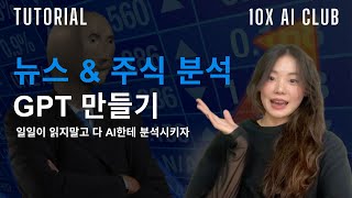 뉴스 주식 분석 GPTs 만들기