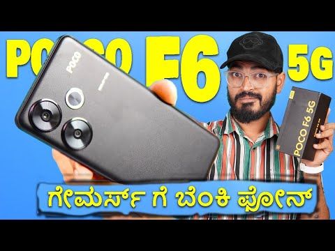 Poco F6 🔥 Unboxing in Kannada ✅️ | ಇದೇನಾ ಹೈಫೈ ಗೇಮಿಂಗ್ ಫೋನ್? ಮಂಜುನಾಥ 😀