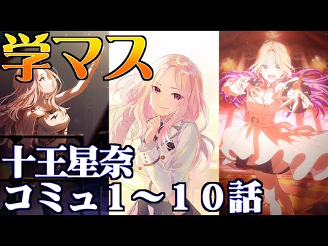 【学園アイマス】十王星南１～１０話 エンディング【アイドルコミュ】